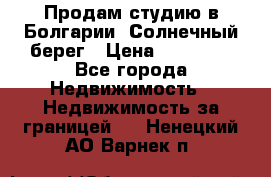 Продам студию в Болгарии, Солнечный берег › Цена ­ 20 000 - Все города Недвижимость » Недвижимость за границей   . Ненецкий АО,Варнек п.